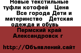 Новые текстильные туфли котофей › Цена ­ 600 - Все города Дети и материнство » Детская одежда и обувь   . Пермский край,Александровск г.